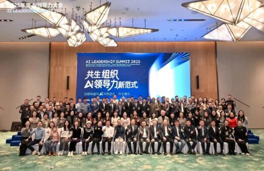 2025年度AI領(lǐng)導(dǎo)力大會圓滿落幕：定義共生領(lǐng)導(dǎo)力新范式，引爆組織進(jìn)化新引擎