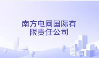 跨越山海織光網(wǎng) 三重蝶變啟新程——南網(wǎng)國際“十四五”交出高質(zhì)量發(fā)展答卷