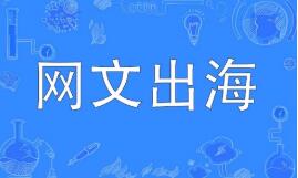 網(wǎng)文出海，從文本走向生態(tài)