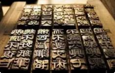 活字印刷“潮”起來(lái)了