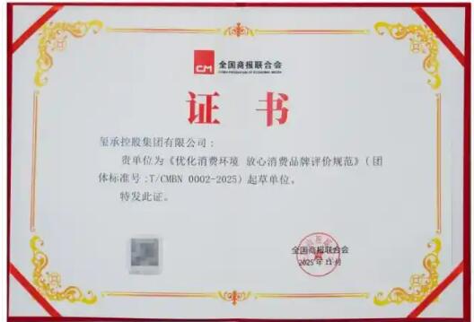 以誠信筑信任，以標(biāo)準(zhǔn)促發(fā)展！ 璽承集團榮任國家級《優(yōu)化消費環(huán)境 放心消費品牌評價規(guī)范》起草