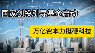 國(guó)家創(chuàng)業(yè)投資引導(dǎo)基金啟動(dòng)，將形成萬(wàn)億資金規(guī)模