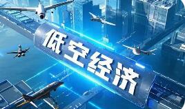 國(guó)家發(fā)展改革委印發(fā)《低空經(jīng)濟(jì)及其核心產(chǎn)業(yè)統(tǒng)計(jì)分類（試行）》