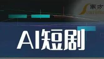 AI短劇爆發(fā)式增長 百億級市場加速成勢