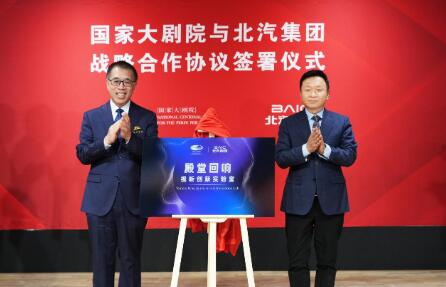 “科技藝術(shù)融合 賦能自主品牌”北汽集團(tuán)與國家大劇院開啟戰(zhàn)略合作