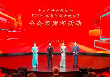 中央廣播電視總臺(tái)2026年春節(jié)聯(lián)歡晚會(huì)分會(huì)場(chǎng)發(fā)布