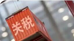 2026年1月1日起我國調(diào)整部分商品關(guān)稅稅率稅目