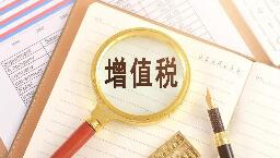 “護航”增值稅法順利實施 配套實施條例出臺