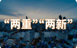 國(guó)家發(fā)展改革委解讀當(dāng)前經(jīng)濟(jì)熱點(diǎn)——優(yōu)化實(shí)施“兩新”政策“兩重”項(xiàng)目