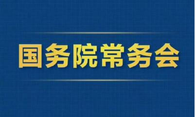 2025年12月31日國(guó)務(wù)院常務(wù)會(huì)部署這3件事