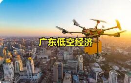 標準先行夯實低空經(jīng)濟應用新場景 廣東發(fā)布低空經(jīng)濟應用4項地方標準