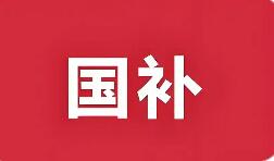 2026“國(guó)補(bǔ)”來(lái)了 有哪些新變化新趨勢(shì)