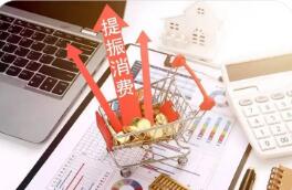 三部門聯(lián)合印發(fā)通知——加大消費(fèi)重點(diǎn)領(lǐng)域金融支持