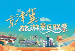 “小聯(lián)票”激活京津冀文旅大市場