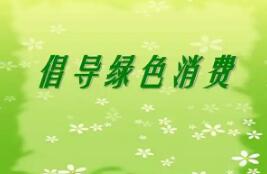 實(shí)施綠色消費(fèi)推進(jìn)行動(dòng)！9部門發(fā)文