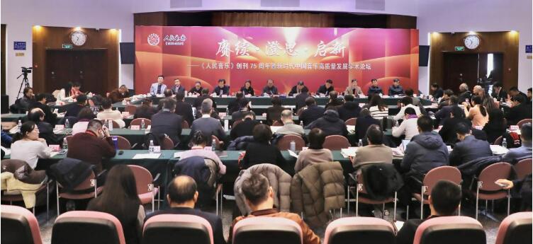 《人民音樂》創(chuàng)刊75周年暨新時(shí)代中國音樂高質(zhì)量發(fā)展學(xué)術(shù)論壇舉辦