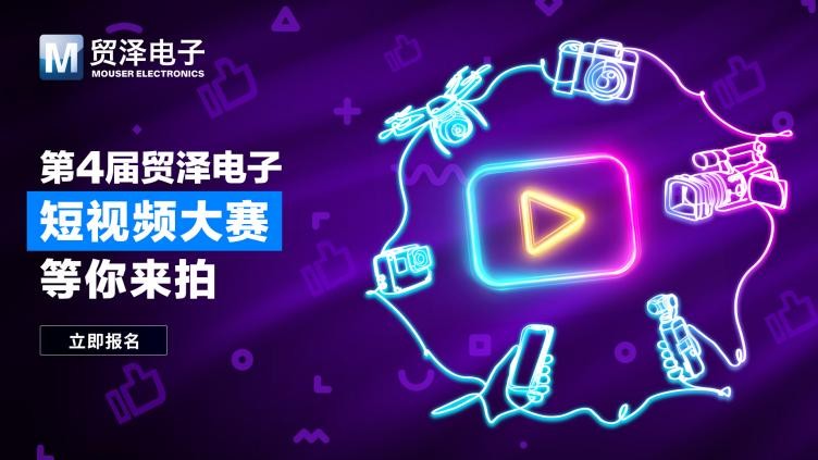 拍出硬核創(chuàng)意丨第四屆貿澤電子短視頻大賽震撼開啟