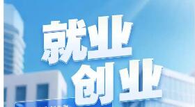 支持就業(yè)創(chuàng)業(yè)，政府性融資擔(dān)保擴(kuò)圍加力