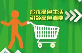 對(duì)購(gòu)買綠色家電等給予補(bǔ)貼，推動(dòng)一次性塑料制品使用減量……最新消息