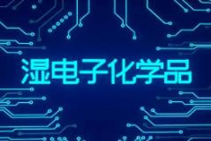 電子化學(xué)品：以創(chuàng)新增強高端化供給