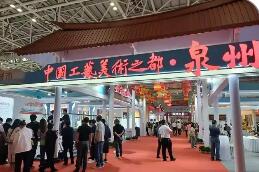 福建泉州蟬聯(lián)“中國工藝美術(shù)之都”稱號