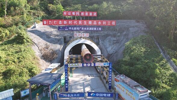 環(huán)北部灣廣東水資源配置工程全線23條支洞全部貫通