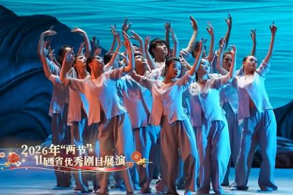山西2026年“兩節(jié)”優(yōu)秀劇目展演拉開帷幕