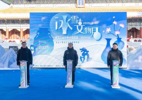 “雪韻龍江·文物暖冬——黑龍江冰雪文物月”系列活動(dòng)啟動(dòng)