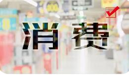 國補(bǔ)提質(zhì)增效，促進(jìn)消費(fèi)向穩(wěn)向好向優(yōu)