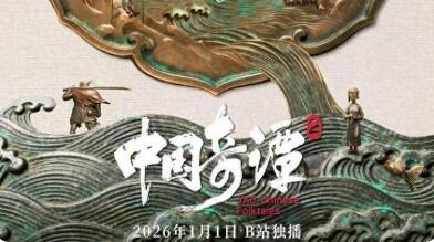 國產(chǎn)動(dòng)畫《中國奇譚2》線上開播