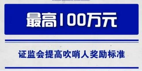 最高百萬 證監(jiān)會(huì)大幅提高“吹哨人”獎(jiǎng)勵(lì)標(biāo)準(zhǔn)
