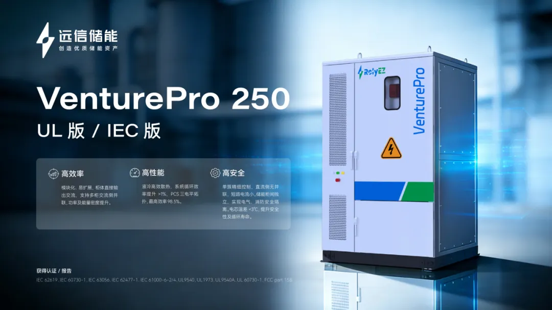 全球化布局縱深推進(jìn)，遠(yuǎn)信儲(chǔ)能以本土化深耕