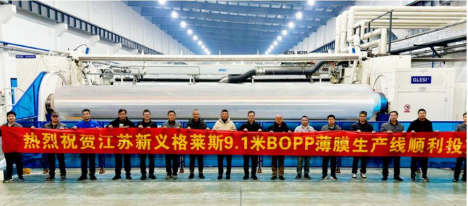 國產(chǎn)首條9.1米幅寬BOPP薄膜生產(chǎn)線投運(yùn) 實(shí)現(xiàn)“零廢膜+高產(chǎn)能”雙突破