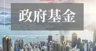 多部門(mén)部署加強(qiáng)政府投資基金布局規(guī)劃和投向指導(dǎo)