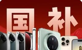 解碼2026“國補(bǔ)”新政：撬動(dòng)數(shù)碼活力 賦能家電升級(jí)