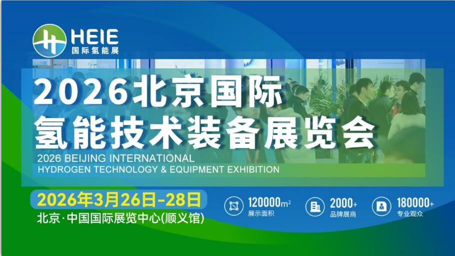 HEIE2026|氫能盛會、相約春日首都，3月26日-28日啟幕