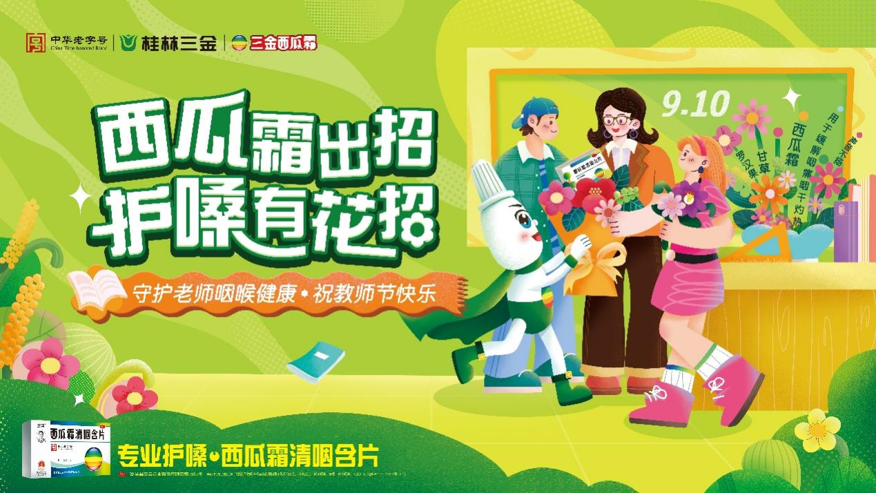 百位大學(xué)生化身“護(hù)嗓課代表”致敬教師節(jié) 三金西瓜霜攜手創(chuàng)意星球花式守護(hù)講臺(tái)上最動(dòng)聽(tīng)的聲音