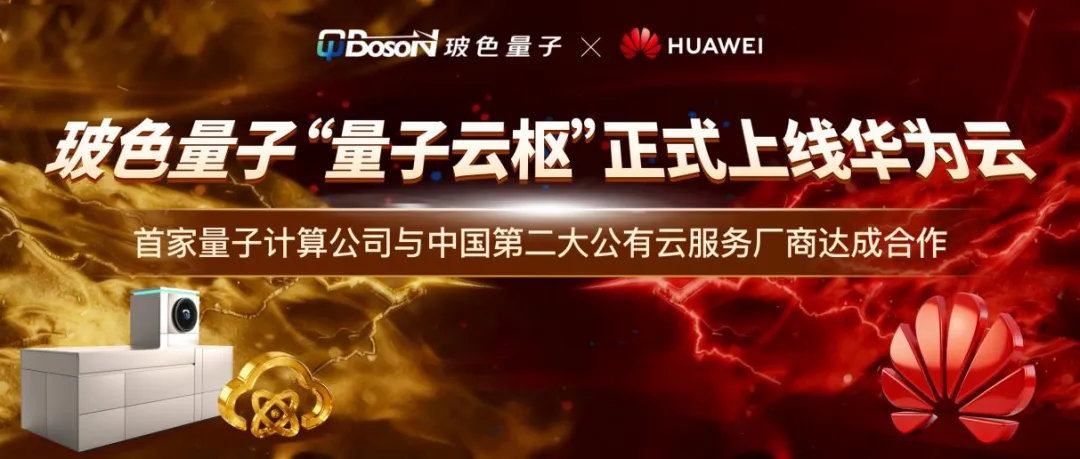 雙云并行，全球開放！玻色量子云服務(wù)又上線華為云！