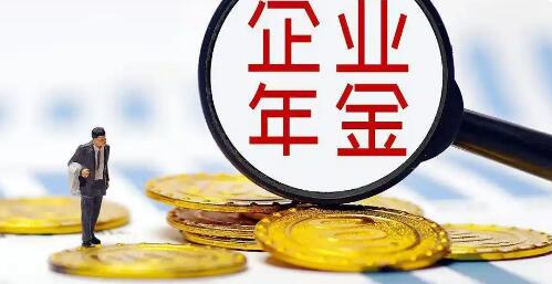 夯實養(yǎng)老保險“第二支柱” 企業(yè)年金擴圍提效