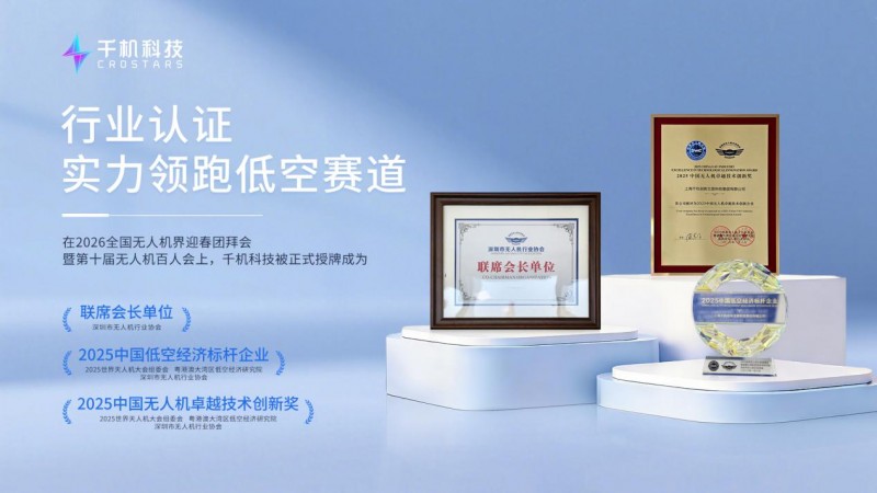 千機(jī)科技獲任深圳市無(wú)人機(jī)行業(yè)協(xié)會(huì)聯(lián)席會(huì)長(zhǎng)單位，董事長(zhǎng)石哲元出任聯(lián)席會(huì)長(zhǎng)