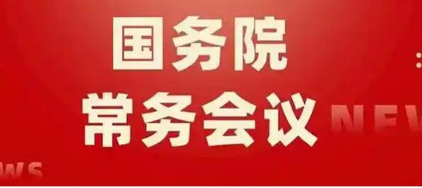 2026年1月16日國(guó)務(wù)院常務(wù)會(huì)部署這3件事