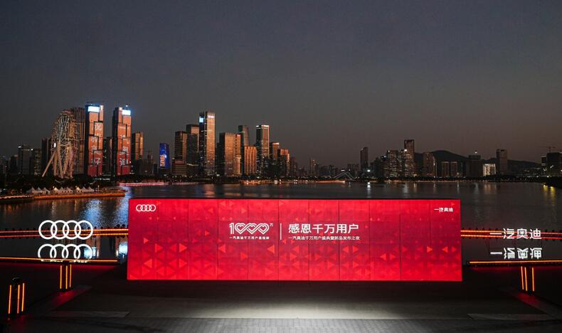 達(dá)成千萬級合資豪華品牌，一汽奧迪錨定四大領(lǐng)先目標(biāo)