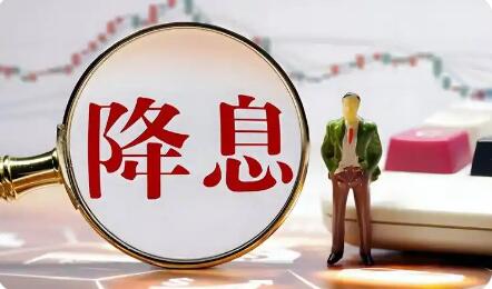 年內(nèi)首次結(jié)構(gòu)性“降息”落地 小微、科創(chuàng)等多領(lǐng)域迎利好