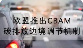 歐盟碳邊境調(diào)節(jié)機制正式落地對我國影響幾何