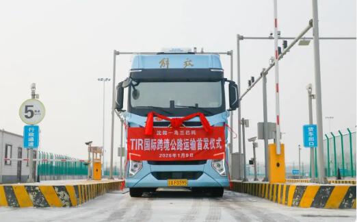 東北首條“中—蒙”TIR國(guó)際公路運(yùn)輸新線路正式開(kāi)通