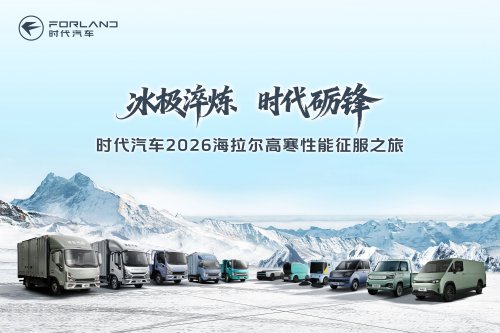 時代汽車2026海拉爾高寒性能征服之旅即將啟程