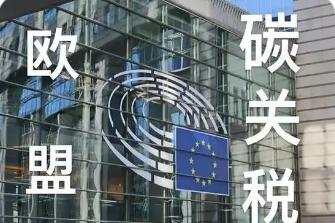 歐盟“碳關稅”起征，中國制造迎“綠色大考”