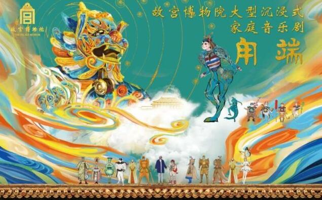 故宮音樂劇《甪端》：如何與傳統(tǒng)文化“相處”