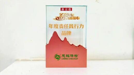 以責(zé)任鑄魂，以篤行立標(biāo)——慈銘體檢榮膺新京報“2025年度責(zé)任踐行力品牌”
