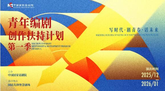 國家話劇院青年編劇創(chuàng)作扶持計(jì)劃第一季收官